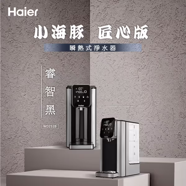 Haier海爾2.5L瞬熱式淨水器小海豚WD251A