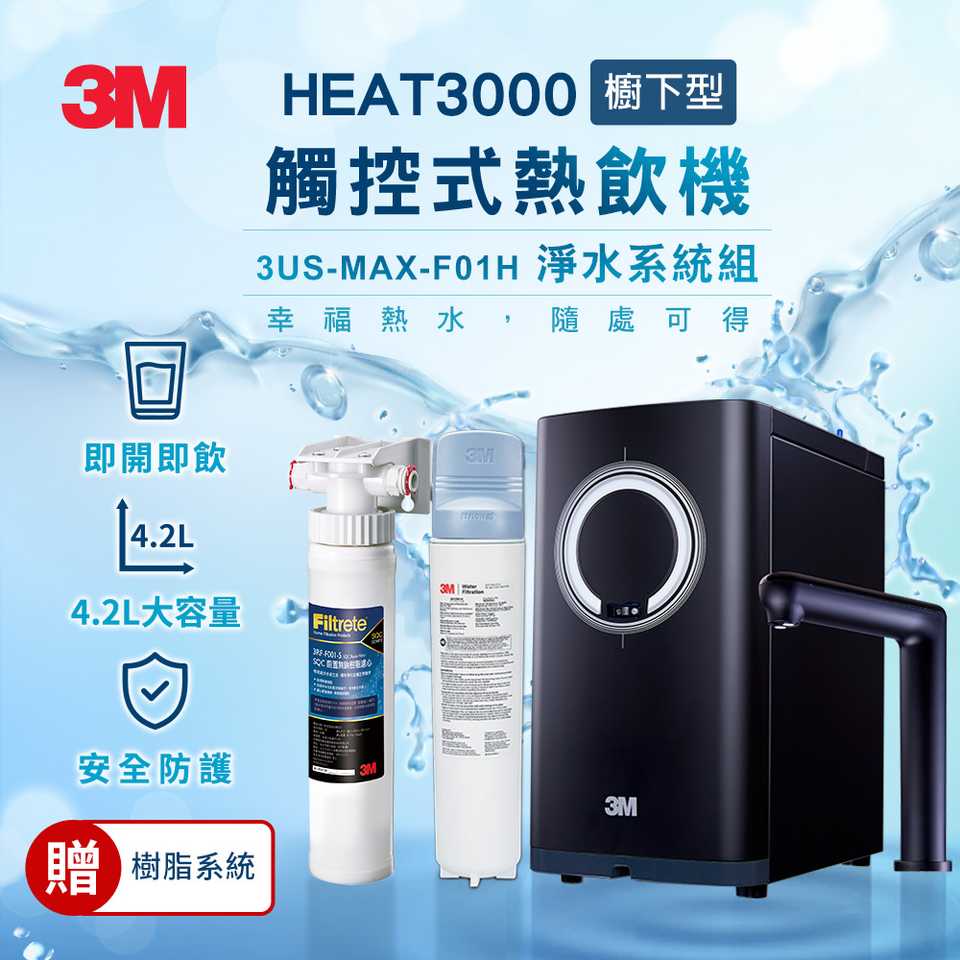 3M HEAT3000 觸控式雙溫熱飲機